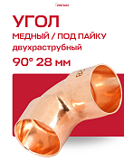 Угол двухраструбный 90° JINTIAN пайка 28 мм медный