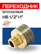 Переходник круглый НВ 1/2" x 1" бронза EFFEBI