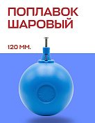 Шаровый поплавок FARG 120 мм для серий 511, 524 (3/4" и больше), 525