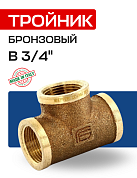Тройник В 3/4" бронза EFFEBI