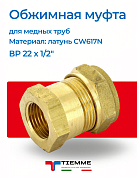 Муфта ВР 22 x 1/2" обжим TIEMME