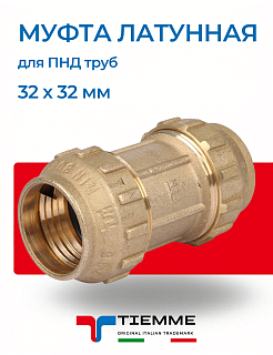 Муфта 32 х 32 мм из латуни для ПНД труб TIEMME Артикул 3400008