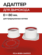 Первичный адаптер дымохода D=80 (совместим с IMMERGAS) ROMMER (RCA-8080-260022)