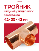 Тройник переходной под пайку 42 х 35 х 42 мм JINTIAN медный