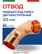 Отвод двухраструбный 90° под пайку 35 мм EFFEBI, медь (HR5002A353500)