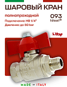 Кран шаровый ITAP 1/4'' ВН бабочка IDEAL