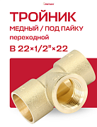 Тройник переходной под пайку ВР 22 х 1/2" JINTIAN медный
