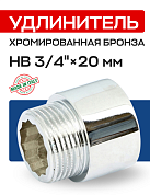 Удлинитель резьбовой 3/4” х 20 мм (ВН) EFFEBI, бронза - хром (B3526A0520C)