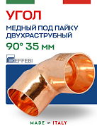 Угол двухраструбный 90° под пайку 35 мм EFFEBI, медь (HR5090A353500)