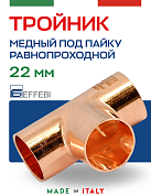 Тройник равнопроходной 22 мм под пайку EFFEBI, медь (HR5130A222222)