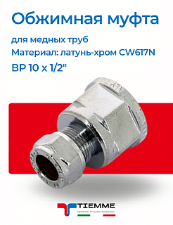 Компрессионная (обжимная) муфта ВР 10 x 1/2" хром TIEMME для медных труб Артикул 1130005