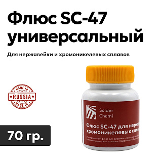 Флюс универсальный SC-47 для нержавейки и хромоникелевых сплавов, 70 гр., Solder Chemi (Россия) FLUS-SC-47-70