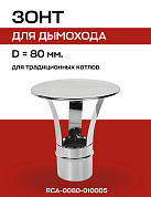 Зонт для вертикальной системы D=80, нерж.сталь, ROMMER (RCA-0080-010005)