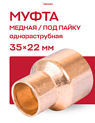Муфта переходная однораструбная 35 х 22 мм JINTIAN НВ пайка медная