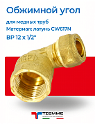 Угол ВР 12 x 1/2" обжим TIEMME