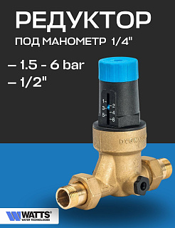Редуктор давления мембранный WATTS DRV 15N (1/2") 1,5-6 bar c отверстием под манометр Латунь
