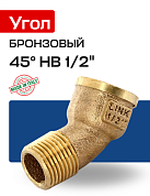 Угол 45° НВ 1/2" бронза EFFEBI