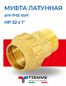Муфта латунная НР 32 х 1" для ПНД труб TIEMME