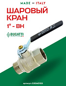 Кран шаровый BUGATTI OREGON 1" ВН плоская ручка