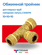 Тройник 10 х 10 х 10 обжим TIEMME