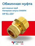 Муфта НР 15 x 3/4" обжим TIEMME