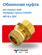 Муфта НР 15 x 3/4" обжим TIEMME