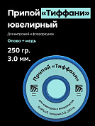 Припой «Тиффани» для витражей и флорариумов, Sn97Cu3, толщина 3.0, 250 гр., Solder Chemi (Россия)