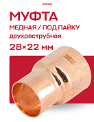 Муфта переходная двухраструбная 28 х 22 мм JINTIAN пайка медная