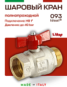 Кран шаровый ITAP 1'' ВН бабочка IDEAL