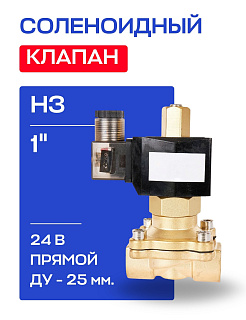 Клапан соленоидный 1", нормально закрытый, ДУ 25 мм, СК-12-25 ВВ НЗ, 24 В, РОСМА РОСМА