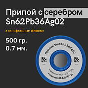 Припой серебросодержащий Sn62Pb36Ag02, 0.7 мм, 500 гр., с флюсом ФРК 525-2-Т1 2%, Solder Chemi