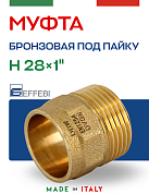 Муфта переходная 28 х 1" (НР) под пайку EFFEBI, бронза (HB4243A062800)
