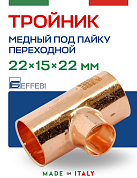 Тройник переходной 22 х 15 х 22 мм под пайку EFFEBI, медь (HR5131A221522)
