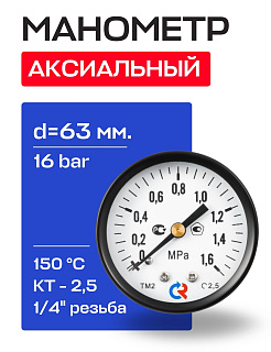 Манометр аксиальный d=63 мм, подключение 1/4", до 16 бар (0-1,6 МПа) ТМ-310 Т.00 РОСМА Артикул 00000011023