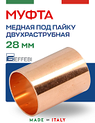 Муфта равнопроходная 28 мм под пайку EFFEBI, медь (HR5270A282800)