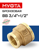 Муфта переходная ВВ 3/4" x 1/2" бронза EFFEBI