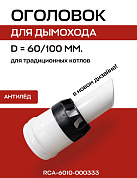 Наконечник D=60/100, горизонтального коаксиального дымохода, антилед, алюминий, ROMMER