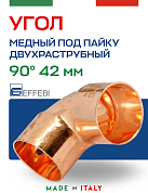 Угол двухраструбный 90° под пайку 42 мм EFFEBI, медь (HR5090A424200)