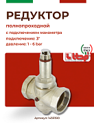 Редуктор давления ITAP 143 3" полнопроходной с отверстием под манометр