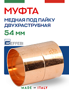 Муфта равнопроходная 54 мм под пайку EFFEBI, медь (HR5270A545400)