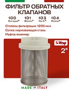 Фильтр-сетка для обратного клапана ITAP 102 2"