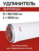 Удлинитель дымохода D=80, L=1500 мм коаксиальный, ROMMER (RCA-0080-001500)