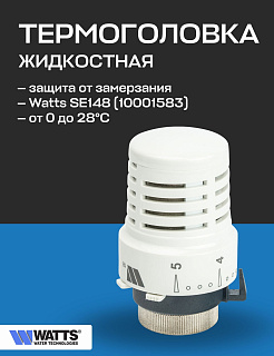 Термоголовка SE 148 WATTS Ind М30х1.5 от 8 до 28˚C 