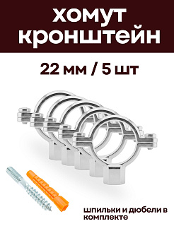 Кронштейн для нержавеющих труб 22 мм, (5 шт) с дюбелем и шпилькой М8, никелерованный XOM-NERZ-22-5 - 