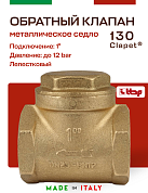 Клапан лепестковый CLAPET ITAP обратный 1' дисковый горизонтальный