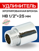 Удлинитель резьбовой 1/2” х 25 мм (ВН) EFFEBI, бронза - хром (B3526A0425C)