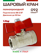 Кран шаровый ITAP 3/8'' ВВ бабочка IDEAL