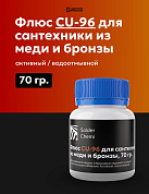 Флюс CU-96 для пайки меди и бронзы, 70 гр., Solder Chemi (Россия)