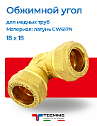Угол 18 x 18 обжим TIEMME