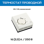 Термостат комнатный UNI-FITT механический, НО/НЗ, проводной